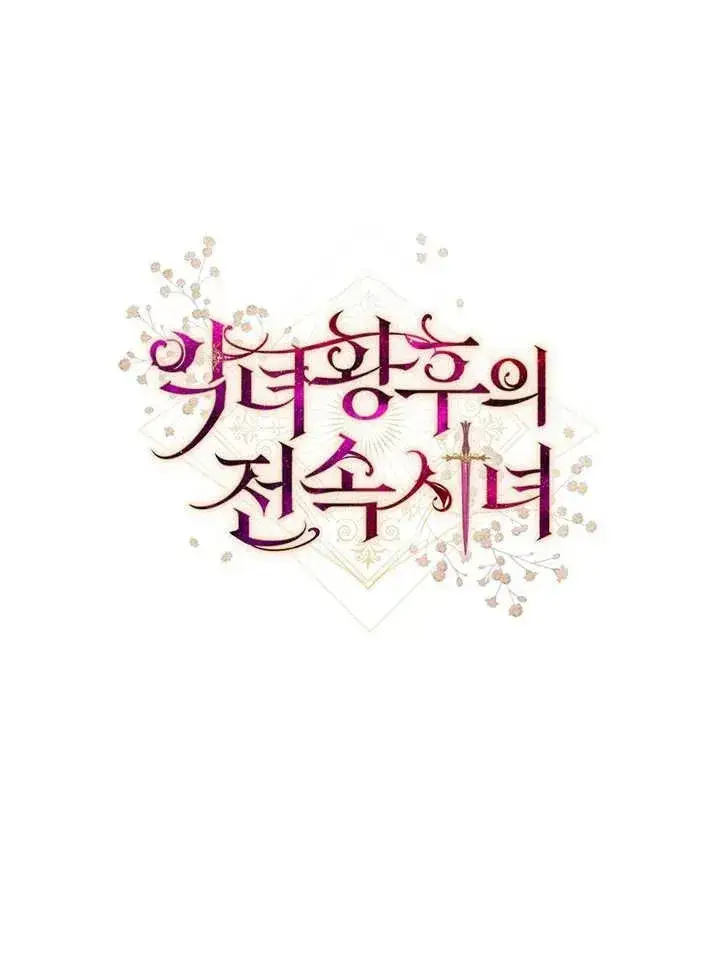 《恶女皇后的专属侍女》第25话图118