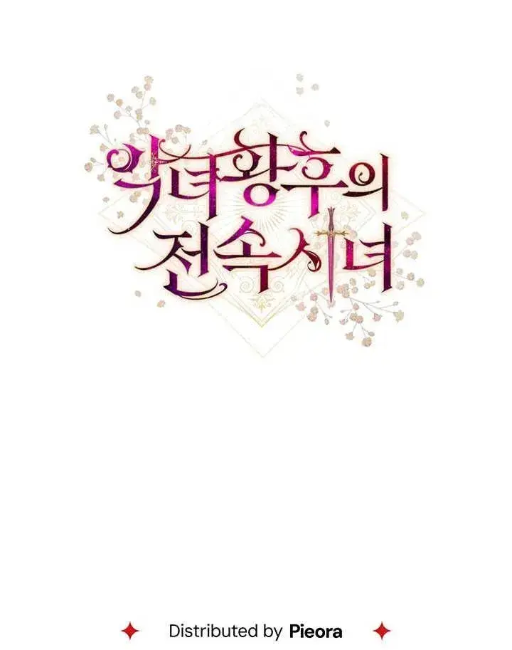 《恶女皇后的专属侍女》第26话图110