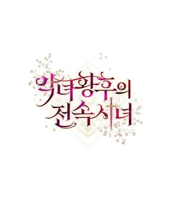《恶女皇后的专属侍女》第27话图110