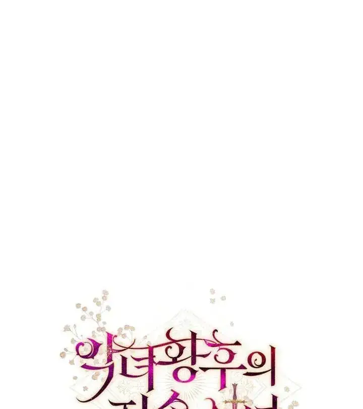 《恶女皇后的专属侍女》第29话图147