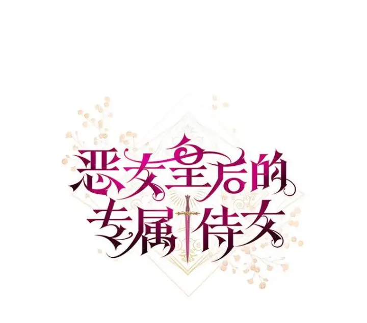 《恶女皇后的专属侍女》63.夺走权能图12