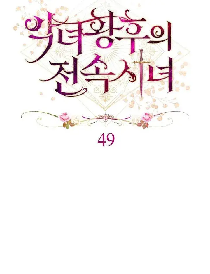 《恶女皇后的专属侍女》第49话图39