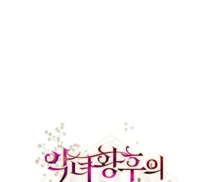 《恶女皇后的专属侍女》第57话图184