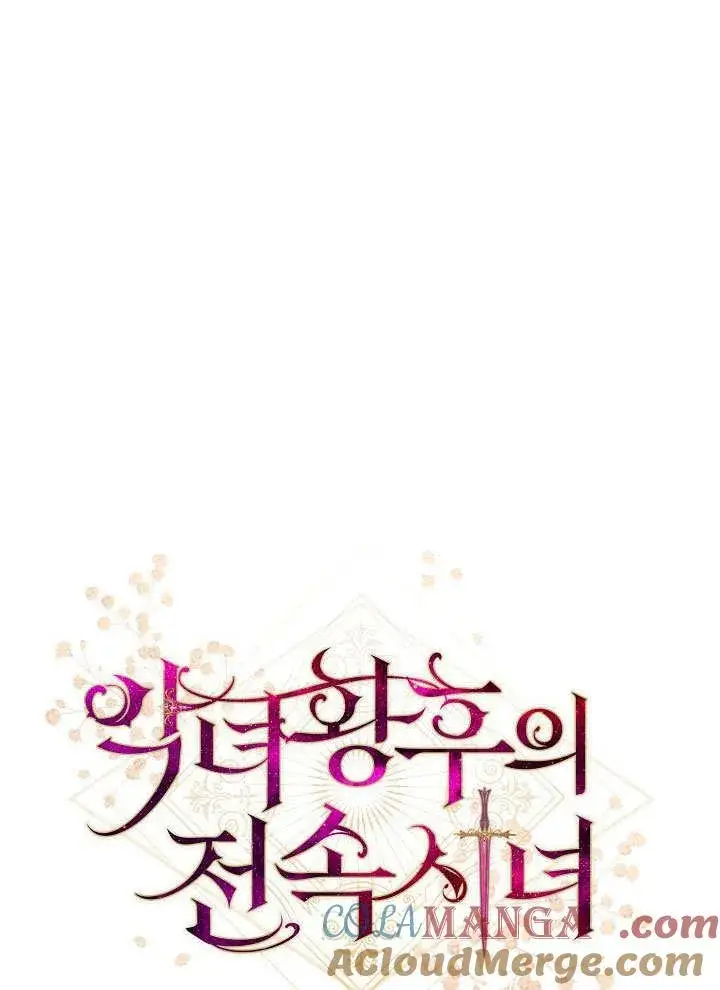 《恶女皇后的专属侍女》第57话图45