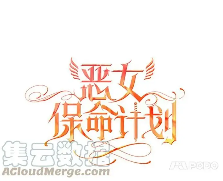 《恶女保命计划》94.错过图10