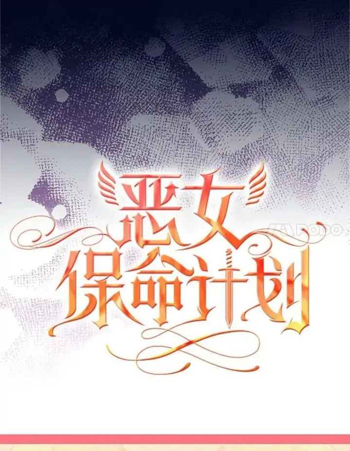 《恶女保命计划》0.攻略男主图24