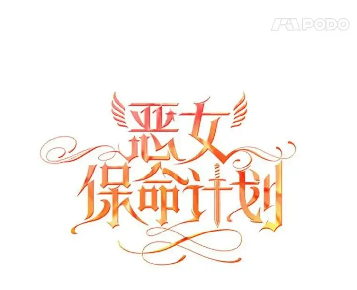 《恶女保命计划》2.生病图8