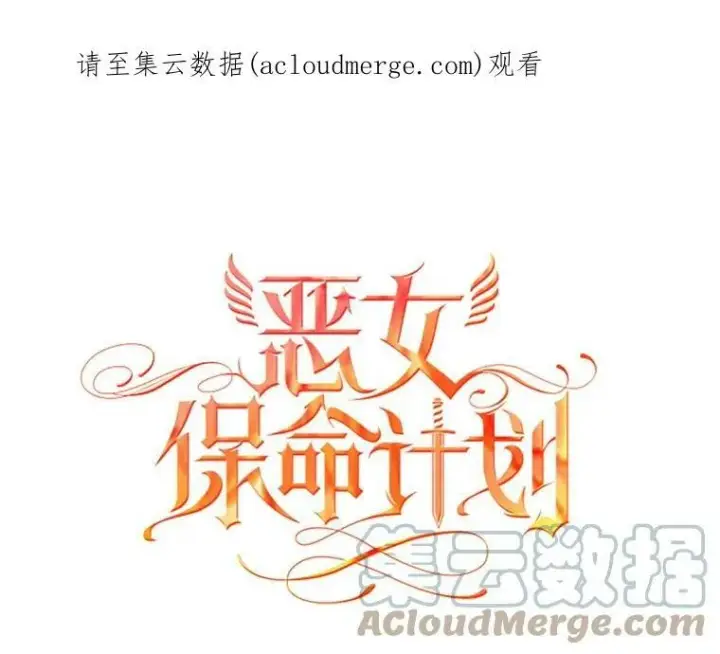 《恶女保命计划》2.生病图82