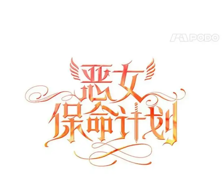 《恶女保命计划》5.监视图5