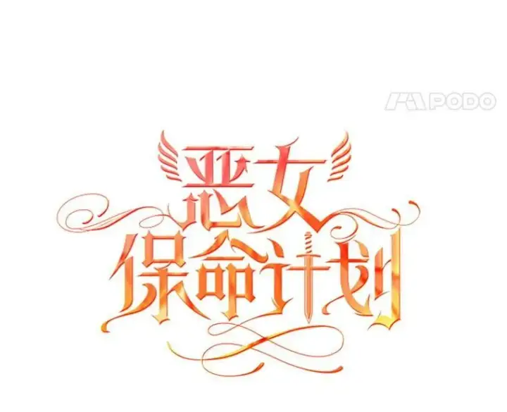 《恶女保命计划》9.舞会图8