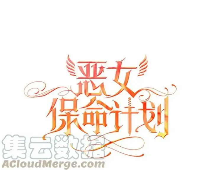 《恶女保命计划》13.间谍图7