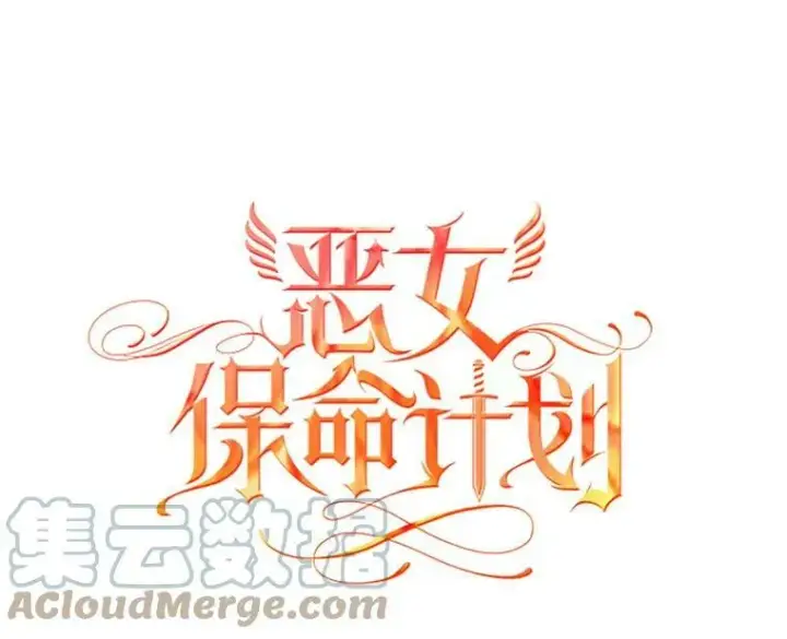 《恶女保命计划》28.和解图16