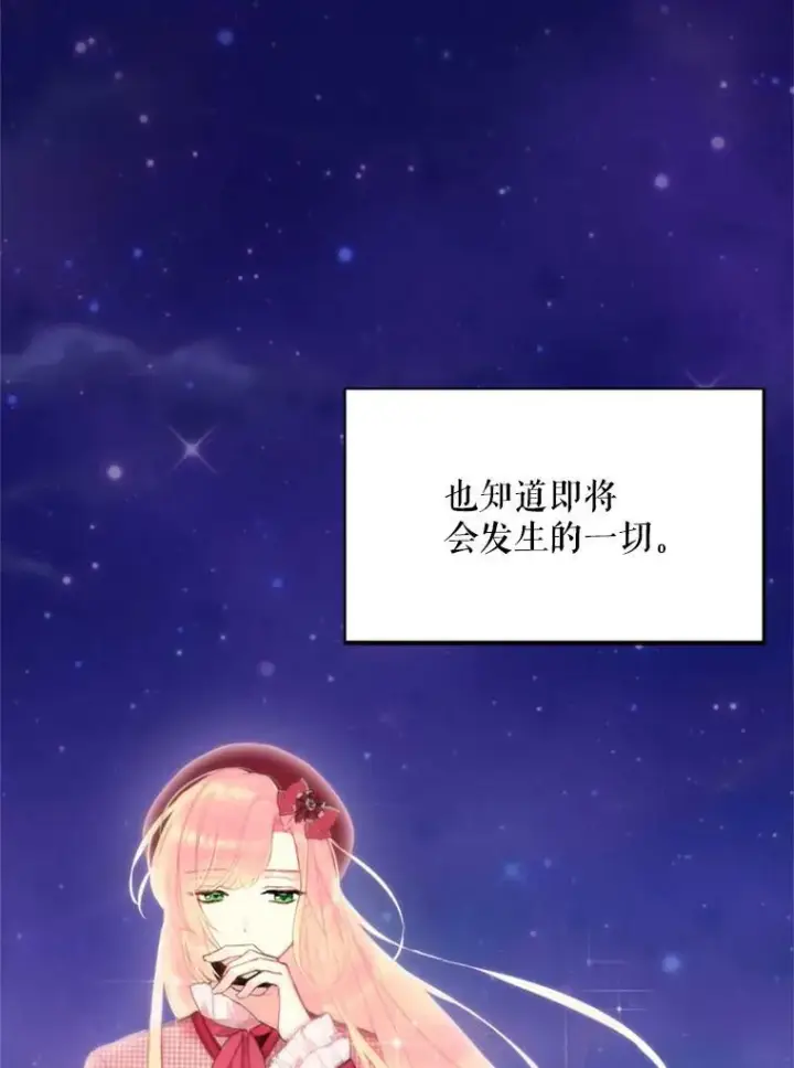 《恶女保命计划》28.和解图83