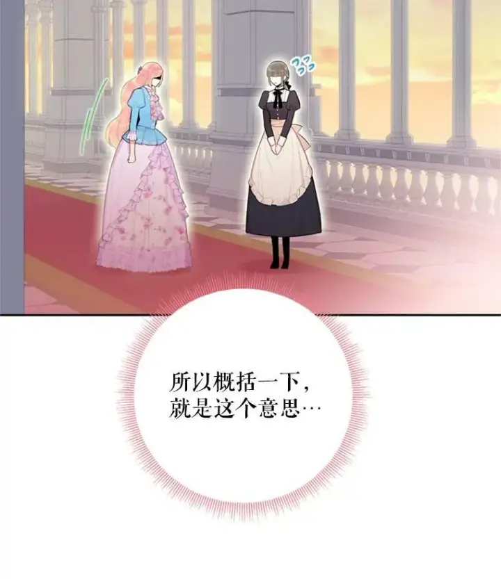 《恶女保命计划》38.保持距离图72