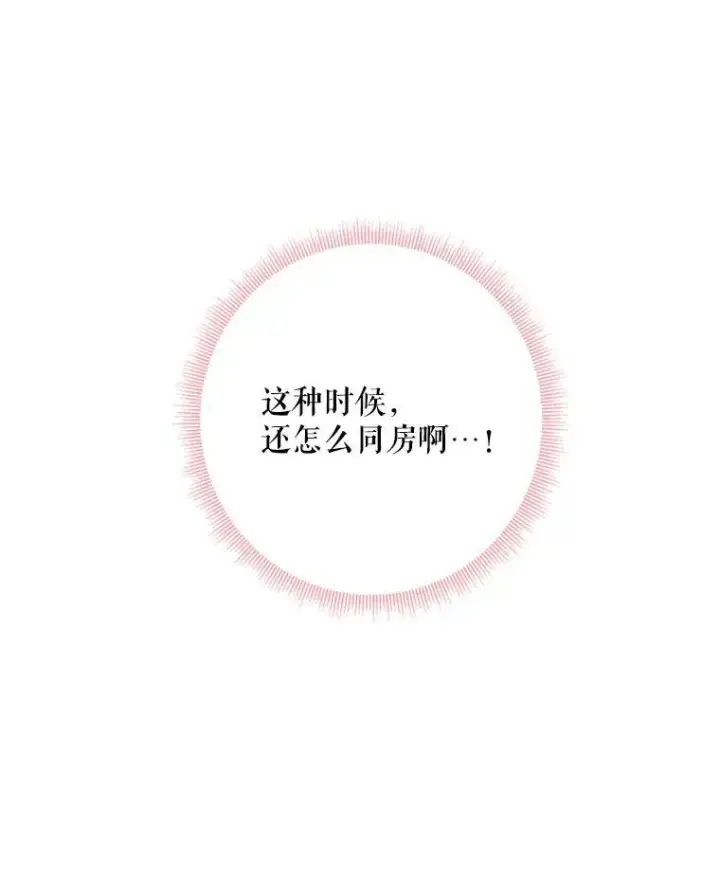 《恶女保命计划》38.保持距离图83