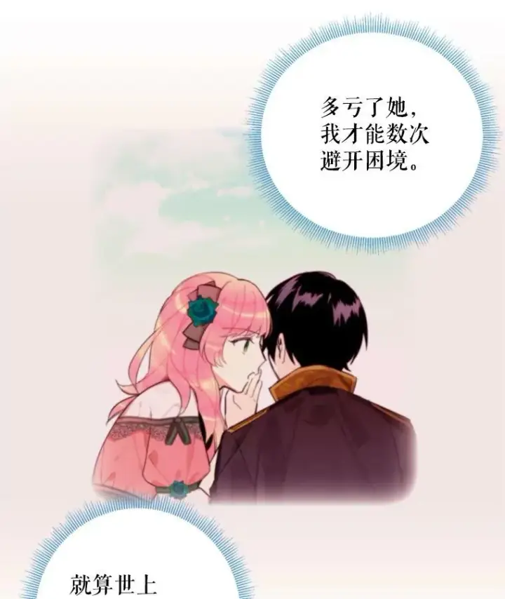 《恶女保命计划》41.别的男人图83