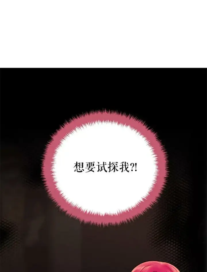 《恶女保命计划》45.试探图45
