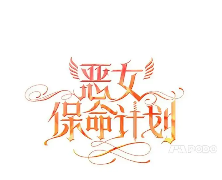 《恶女保命计划》47.寻找解药图11