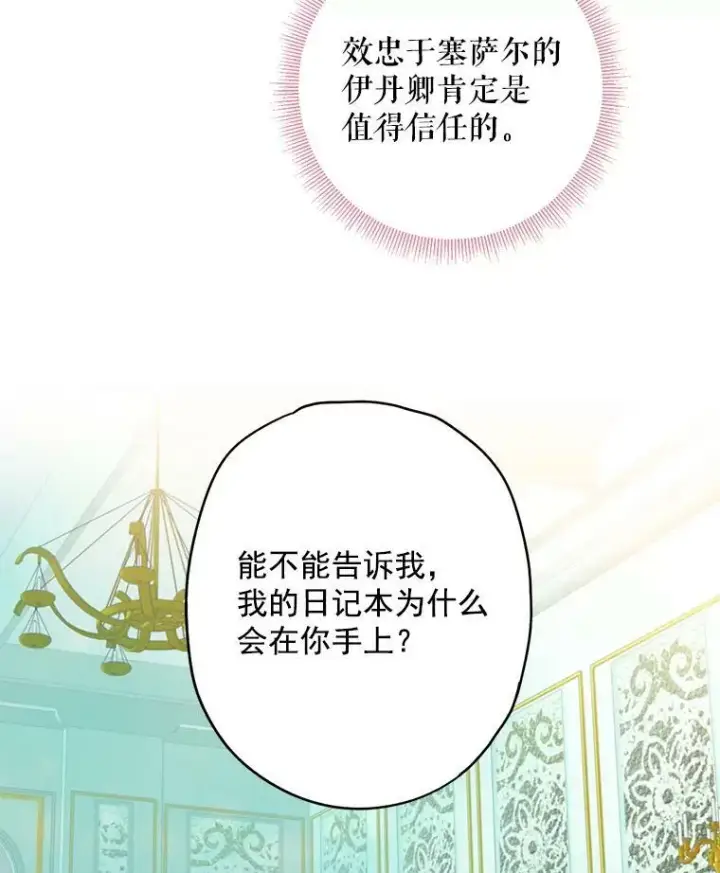 《恶女保命计划》48.失而复得的日记图63