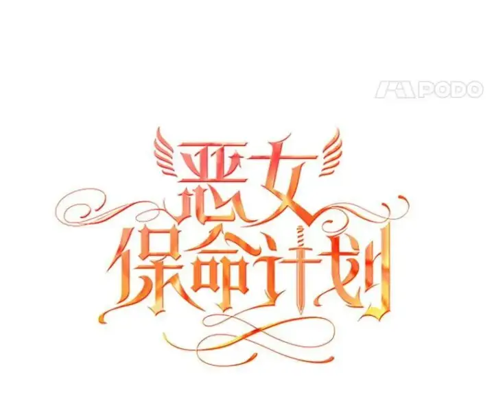 《恶女保命计划》54.同眠图18