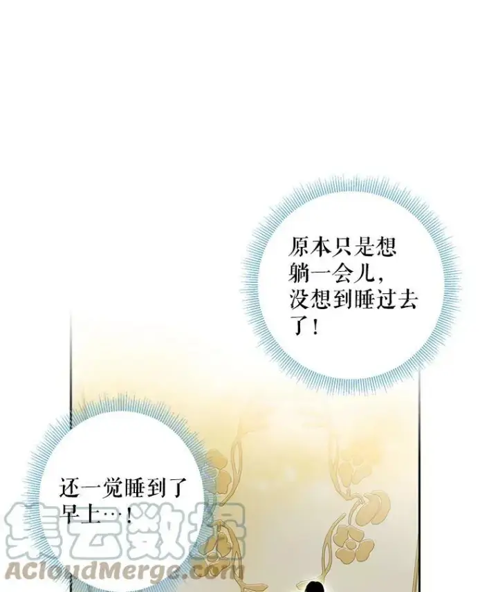 《恶女保命计划》54.同眠图25