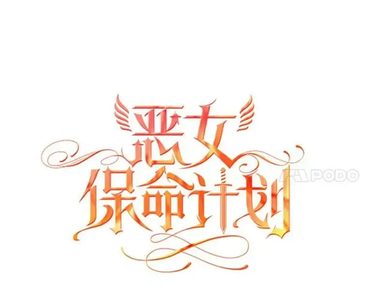《恶女保命计划》55.人气投票图11