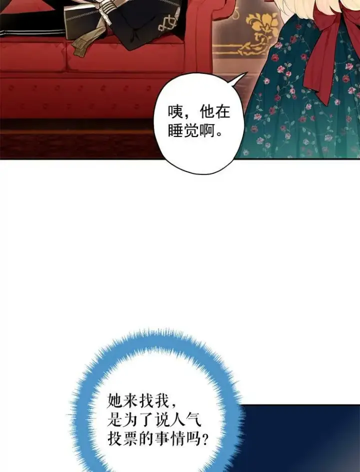 《恶女保命计划》55.人气投票图65