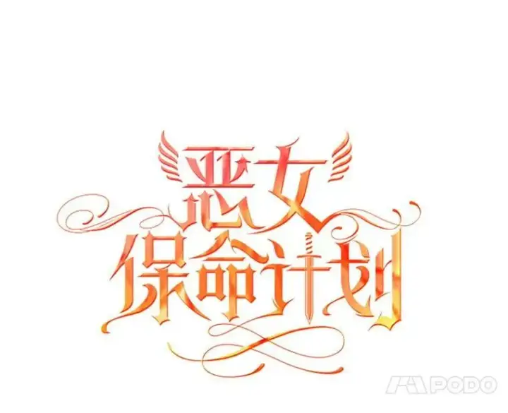 《恶女保命计划》82.活下去的理由图53