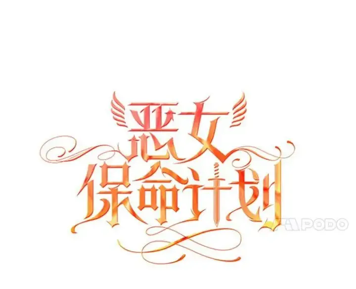 《恶女保命计划》85.洗脱嫌疑图33