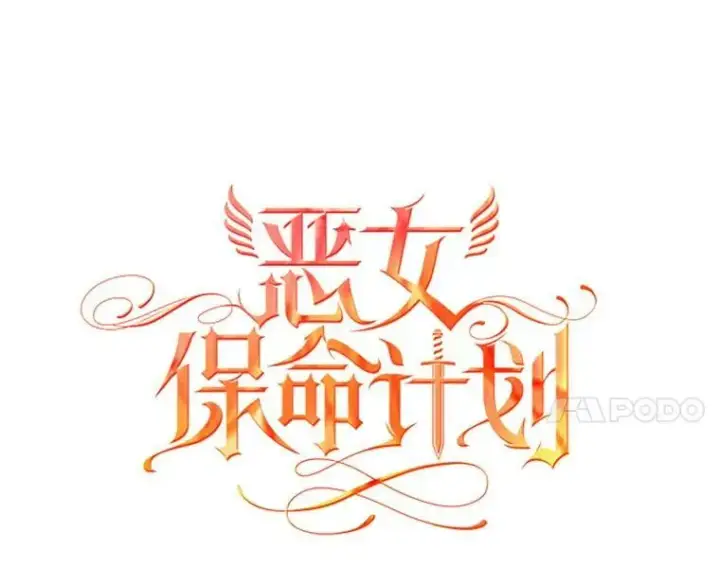 《恶女保命计划》88.启发图24