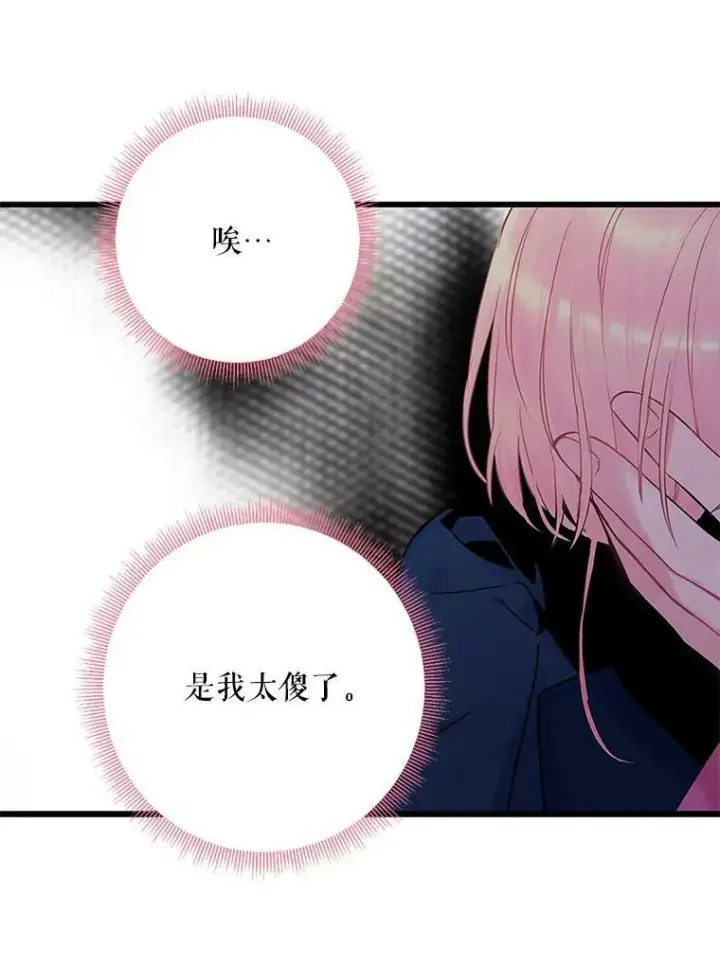 《恶女保命计划》89.计划失败图48