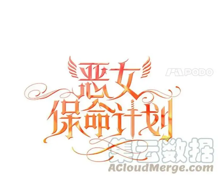 《恶女保命计划》100.诱惑图31