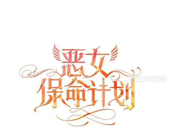 《恶女保命计划》102.应酬图14