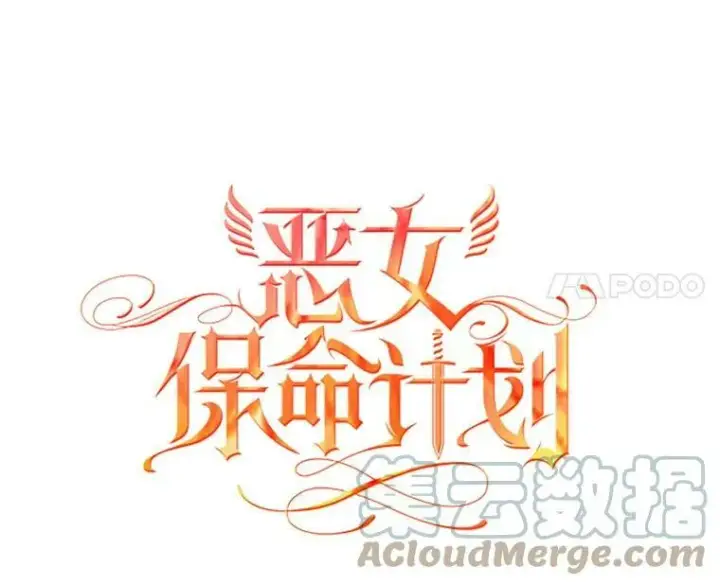 《恶女保命计划》111.交锋图31