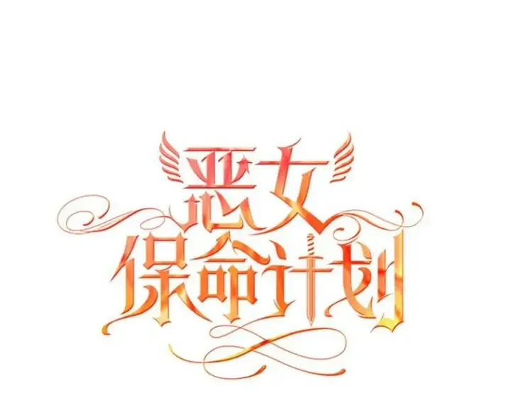 《恶女保命计划》114.完美的结局图20