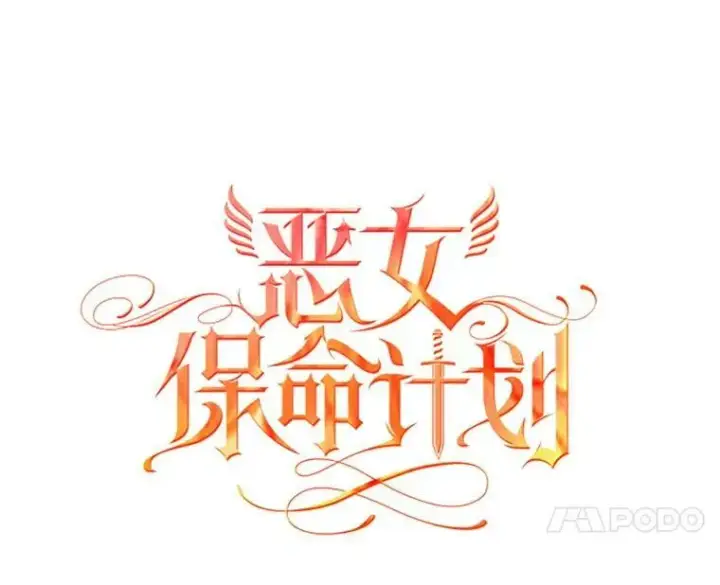 《恶女保命计划》外传2.特别的陛下图27