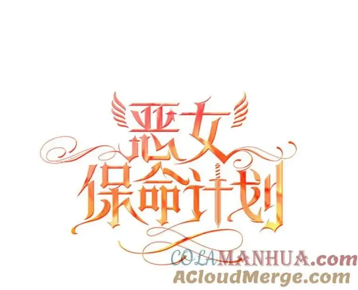 《恶女保命计划》外传4.圆满（完）图82