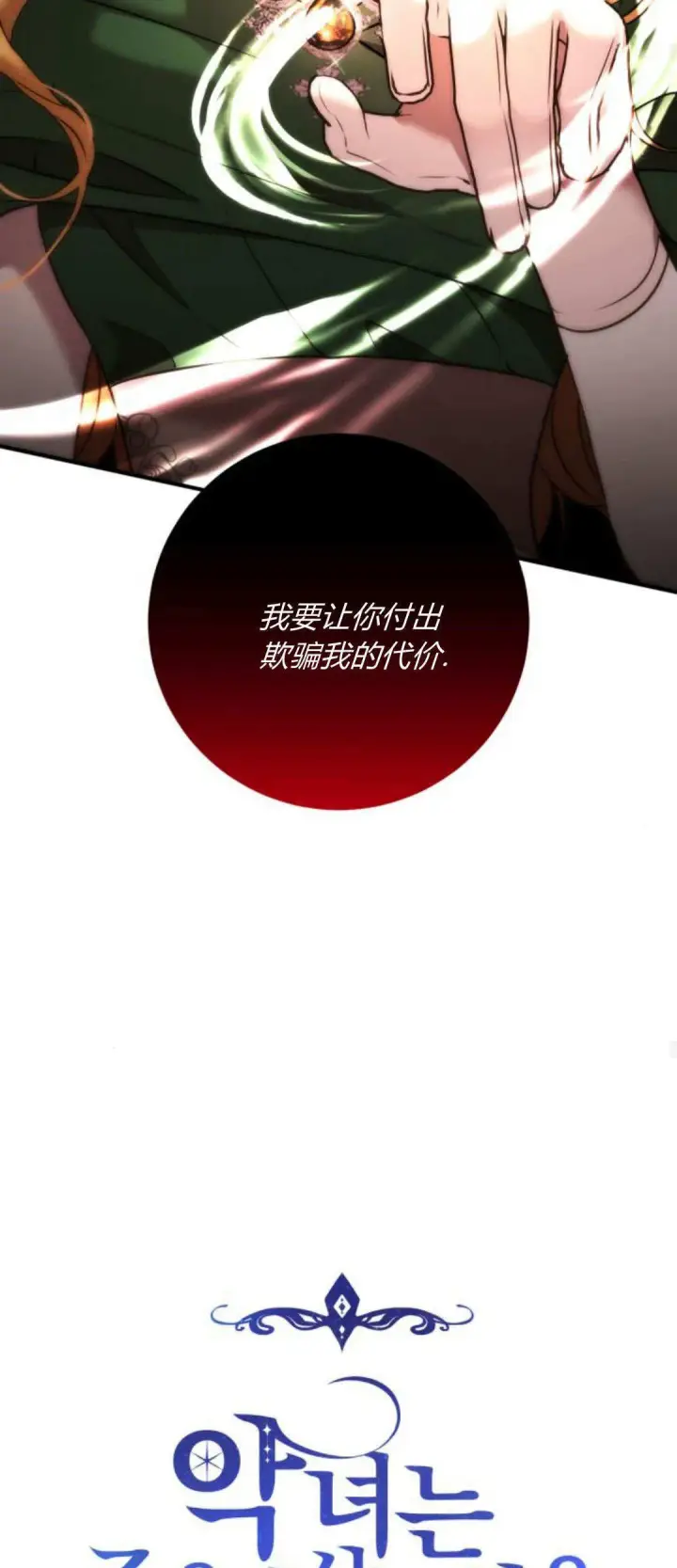 《恶女只想安静地生活！》第11话图23