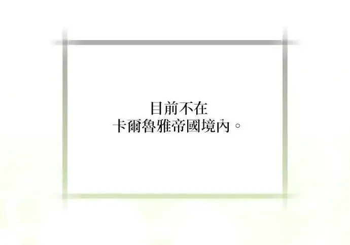 《恶女只想安静地生活！》第50话图139
