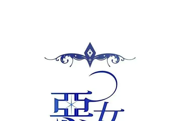 《恶女只想安静地生活！》第50话图43