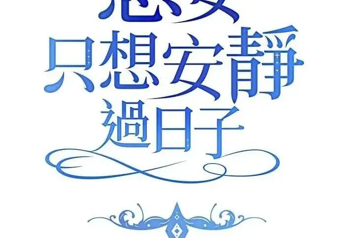 《恶女只想安静地生活！》第50话图44
