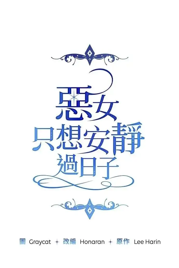 《恶女只想安静地生活！》第51话图34