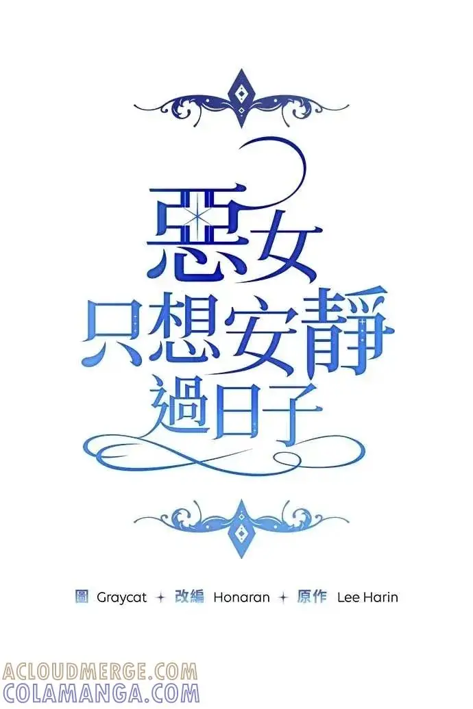 《恶女只想安静地生活！》第54话图37