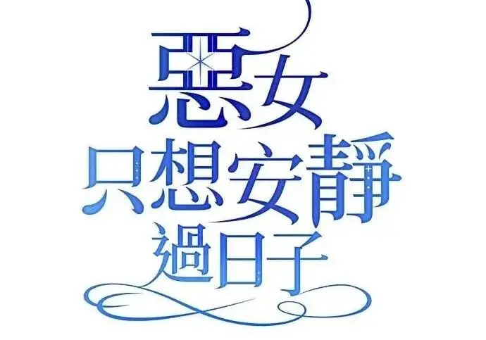 《恶女只想安静地生活！》第55话图57
