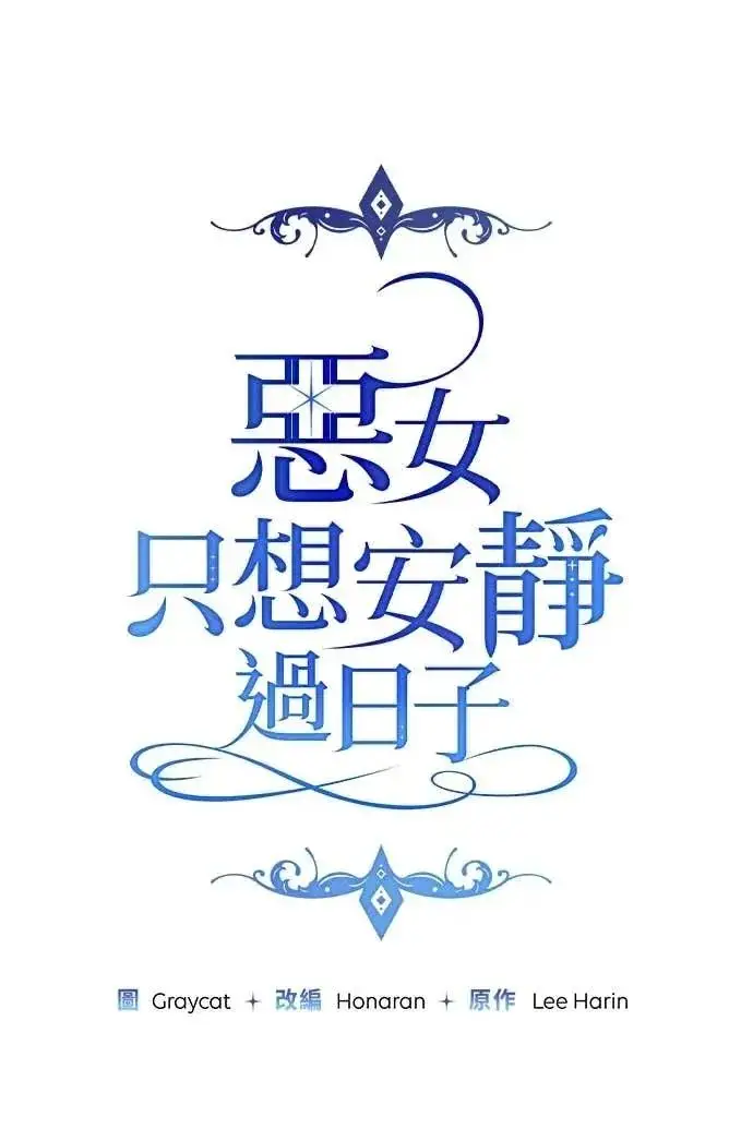 《恶女只想安静地生活！》第59话图43