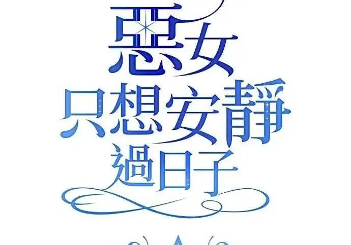 《恶女只想安静地生活！》第61话图64