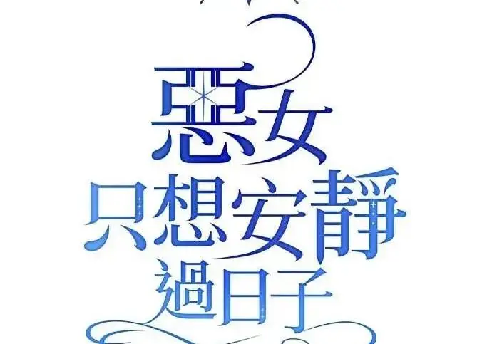 《恶女只想安静地生活！》第62话图32