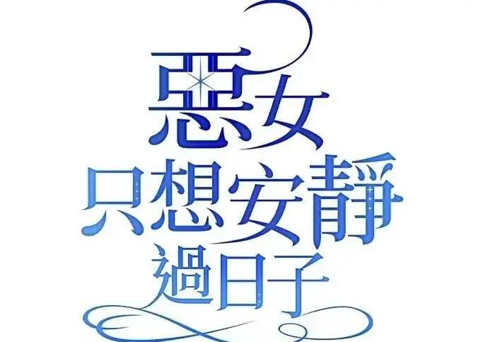 《恶女只想安静地生活！》第64话图14