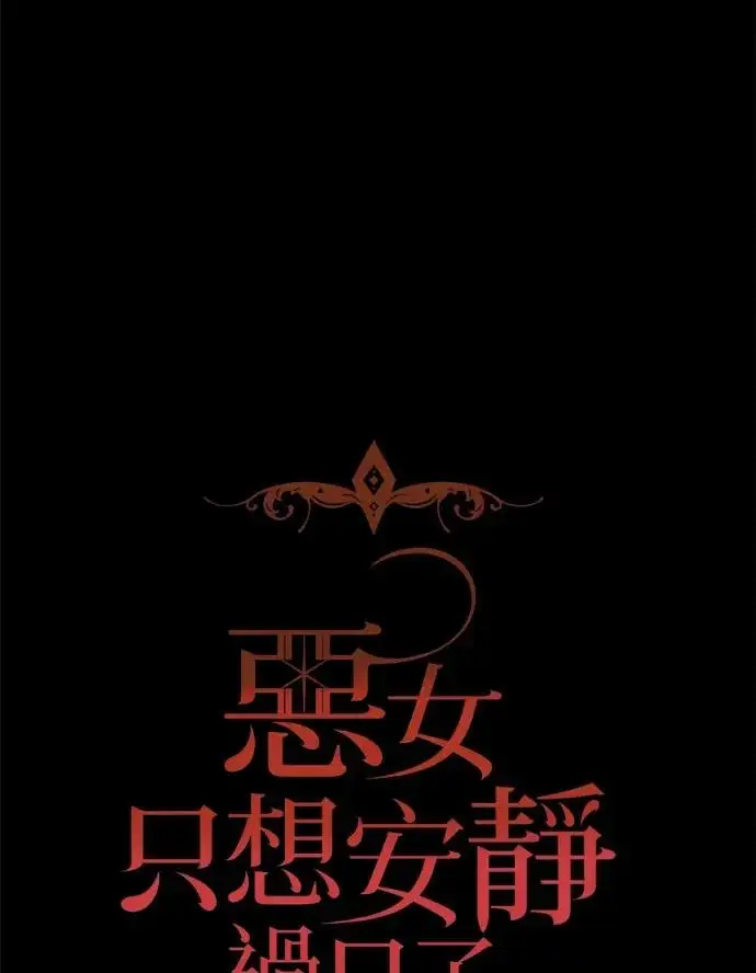 《恶女只想安静地生活！》第67话图50