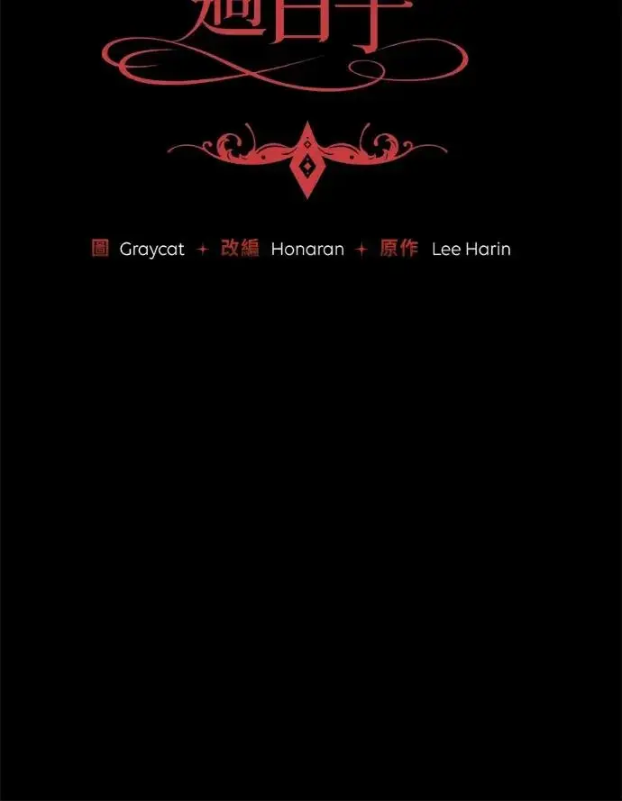 《恶女只想安静地生活！》第67话图51